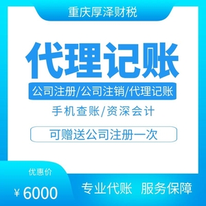 重庆一般纳税人代理记账